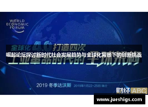 崛起论坛探讨新时代社会发展趋势与全球化背景下的创新挑战