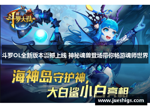斗罗OL全新版本震撼上线 神秘魂兽登场带你畅游魂师世界