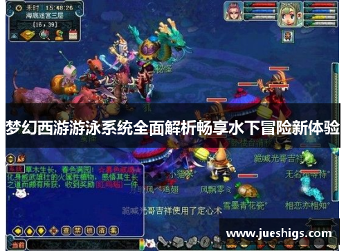 梦幻西游游泳系统全面解析畅享水下冒险新体验
