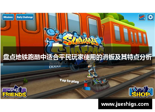 盘点地铁跑酷中适合平民玩家使用的滑板及其特点分析