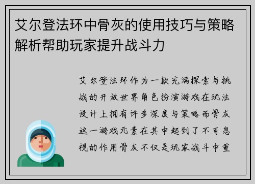 艾尔登法环中骨灰的使用技巧与策略解析帮助玩家提升战斗力
