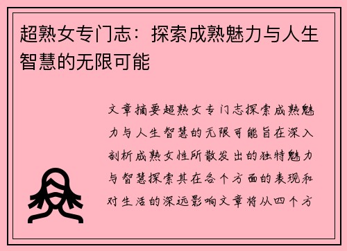 超熟女专门志：探索成熟魅力与人生智慧的无限可能