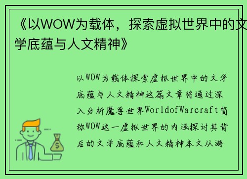 《以WOW为载体，探索虚拟世界中的文学底蕴与人文精神》