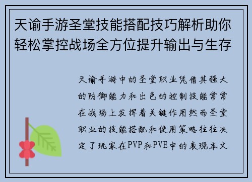 天谕手游圣堂技能搭配技巧解析助你轻松掌控战场全方位提升输出与生存