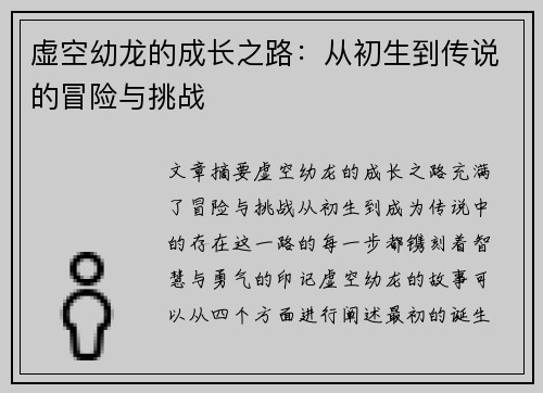 虚空幼龙的成长之路：从初生到传说的冒险与挑战