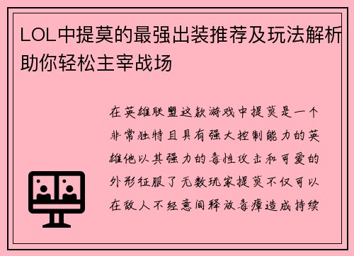 LOL中提莫的最强出装推荐及玩法解析助你轻松主宰战场