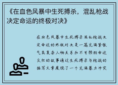 《在血色风暴中生死搏杀，混乱枪战决定命运的终极对决》