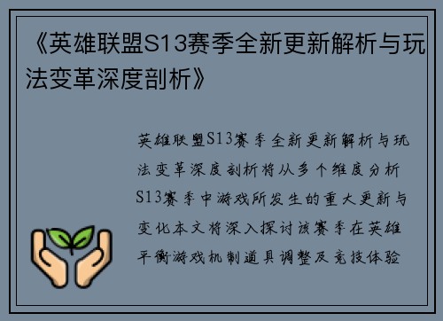 《英雄联盟S13赛季全新更新解析与玩法变革深度剖析》