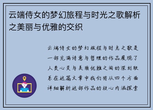 云端侍女的梦幻旅程与时光之歌解析之美丽与优雅的交织