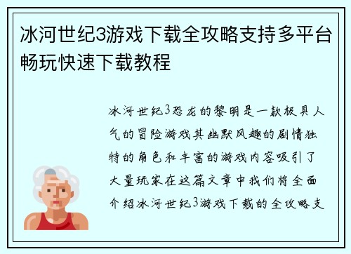 冰河世纪3游戏下载全攻略支持多平台畅玩快速下载教程