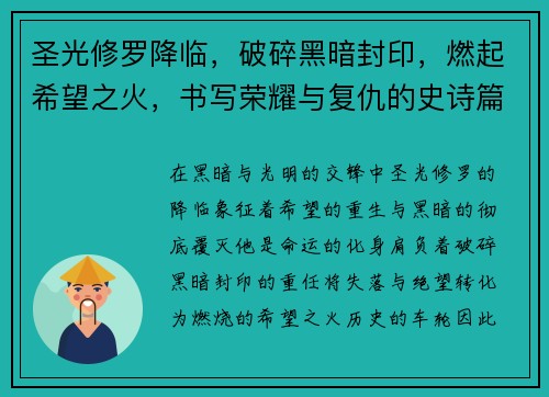 圣光修罗降临，破碎黑暗封印，燃起希望之火，书写荣耀与复仇的史诗篇章