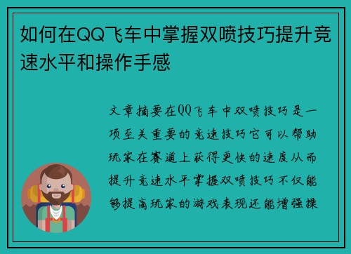 如何在QQ飞车中掌握双喷技巧提升竞速水平和操作手感