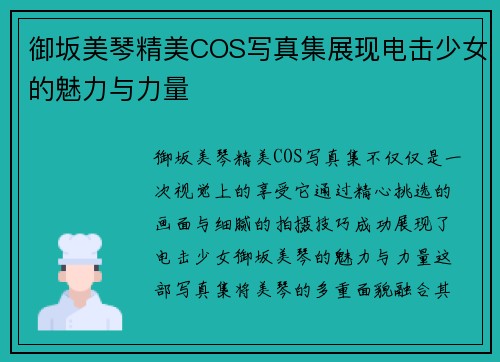御坂美琴精美COS写真集展现电击少女的魅力与力量