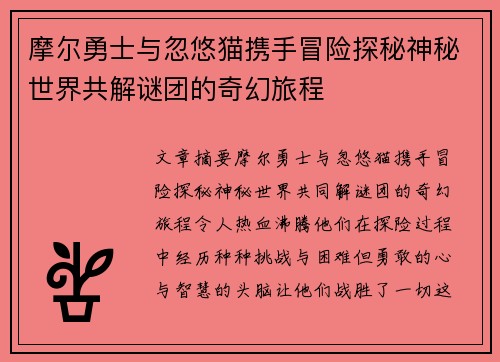 摩尔勇士与忽悠猫携手冒险探秘神秘世界共解谜团的奇幻旅程