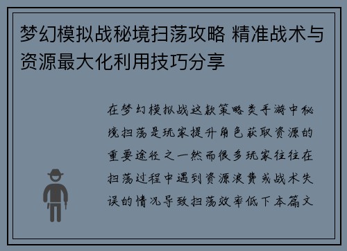 梦幻模拟战秘境扫荡攻略 精准战术与资源最大化利用技巧分享