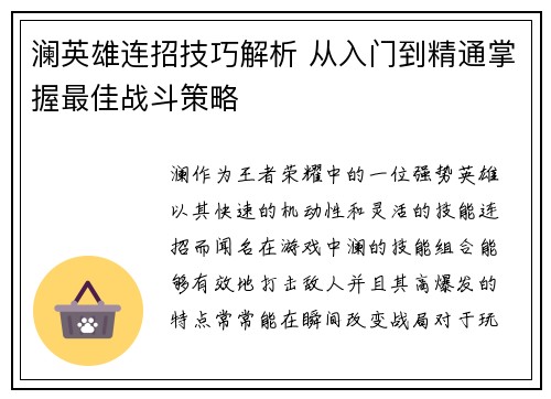 澜英雄连招技巧解析 从入门到精通掌握最佳战斗策略