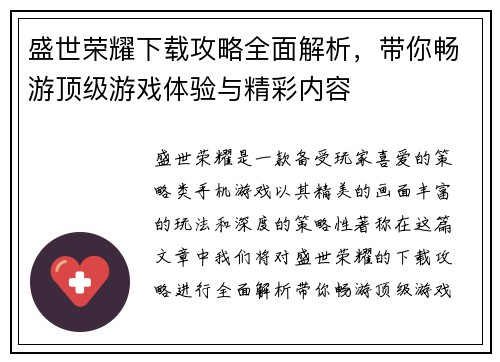 盛世荣耀下载攻略全面解析，带你畅游顶级游戏体验与精彩内容