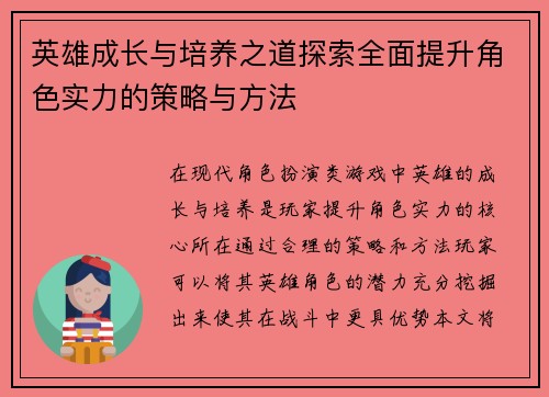 英雄成长与培养之道探索全面提升角色实力的策略与方法