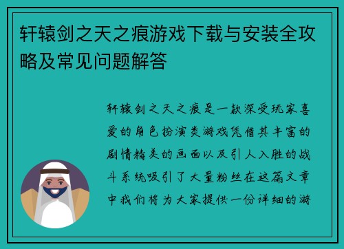轩辕剑之天之痕游戏下载与安装全攻略及常见问题解答