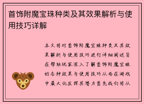 首饰附魔宝珠种类及其效果解析与使用技巧详解