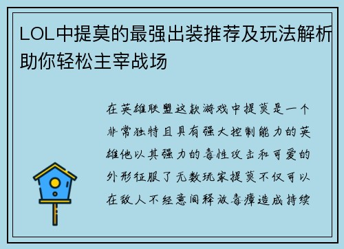 LOL中提莫的最强出装推荐及玩法解析助你轻松主宰战场
