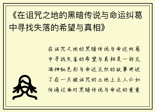 《在诅咒之地的黑暗传说与命运纠葛中寻找失落的希望与真相》