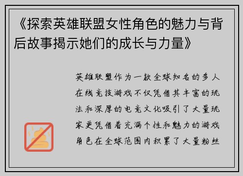 《探索英雄联盟女性角色的魅力与背后故事揭示她们的成长与力量》