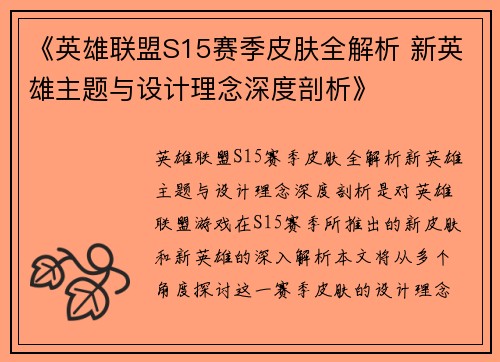 《英雄联盟S15赛季皮肤全解析 新英雄主题与设计理念深度剖析》