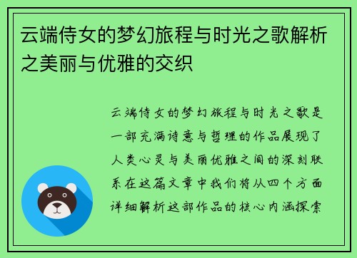 云端侍女的梦幻旅程与时光之歌解析之美丽与优雅的交织