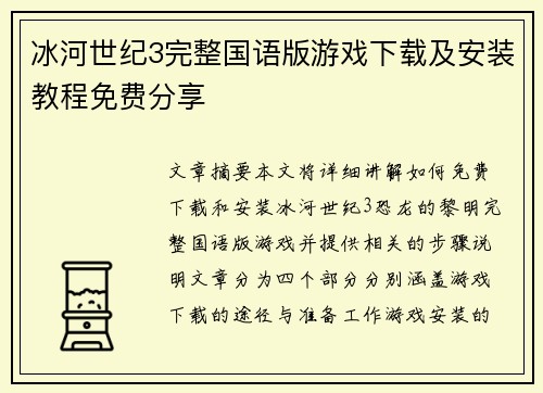 冰河世纪3完整国语版游戏下载及安装教程免费分享
