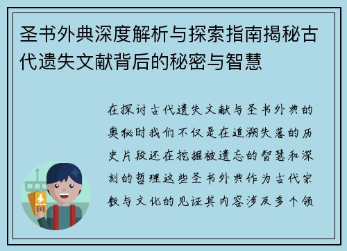 圣书外典深度解析与探索指南揭秘古代遗失文献背后的秘密与智慧