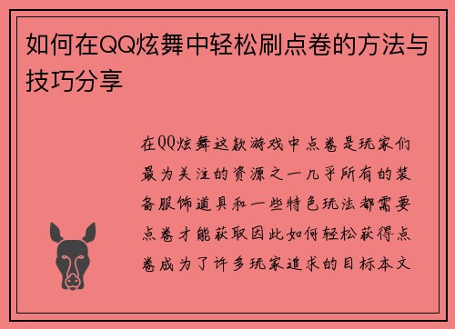 如何在QQ炫舞中轻松刷点卷的方法与技巧分享