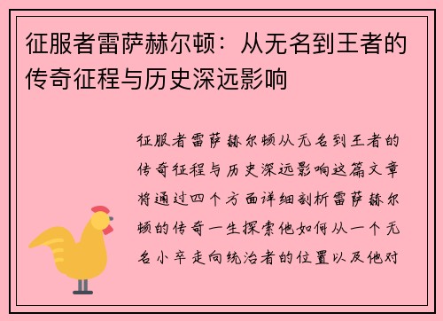 征服者雷萨赫尔顿：从无名到王者的传奇征程与历史深远影响