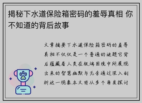 揭秘下水道保险箱密码的羞辱真相 你不知道的背后故事