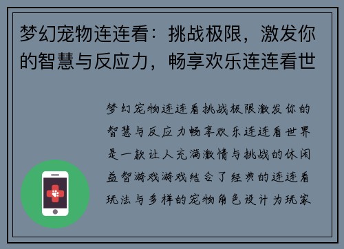 梦幻宠物连连看：挑战极限，激发你的智慧与反应力，畅享欢乐连连看世界