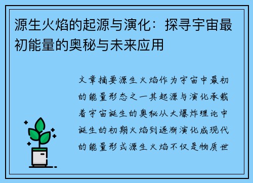 源生火焰的起源与演化：探寻宇宙最初能量的奥秘与未来应用