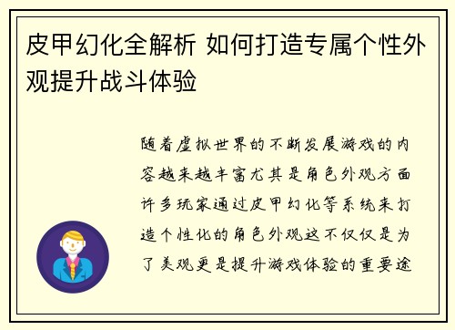 皮甲幻化全解析 如何打造专属个性外观提升战斗体验