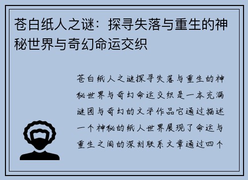 苍白纸人之谜：探寻失落与重生的神秘世界与奇幻命运交织