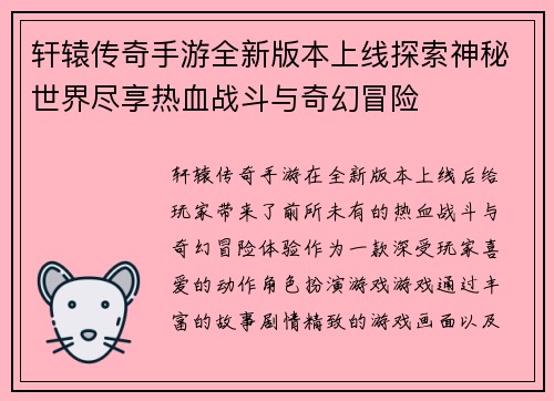 轩辕传奇手游全新版本上线探索神秘世界尽享热血战斗与奇幻冒险