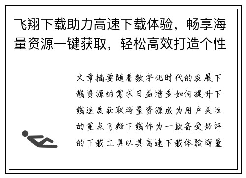 飞翔下载助力高速下载体验，畅享海量资源一键获取，轻松高效打造个性化下载平台