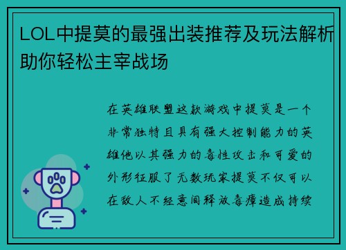 LOL中提莫的最强出装推荐及玩法解析助你轻松主宰战场