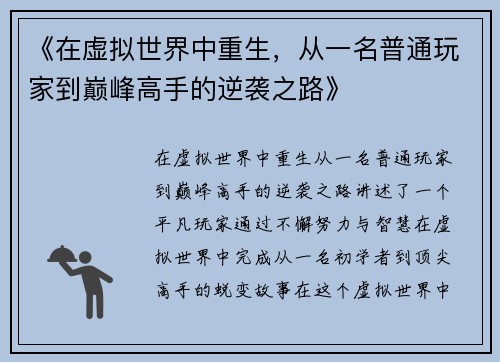 《在虚拟世界中重生，从一名普通玩家到巅峰高手的逆袭之路》