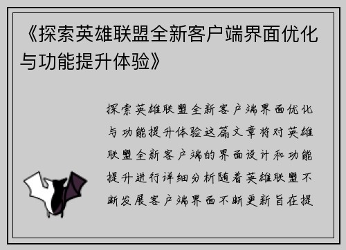 《探索英雄联盟全新客户端界面优化与功能提升体验》