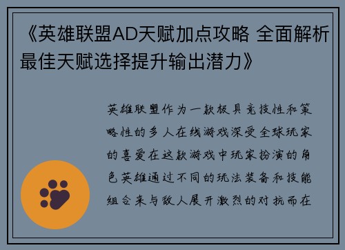 《英雄联盟AD天赋加点攻略 全面解析最佳天赋选择提升输出潜力》