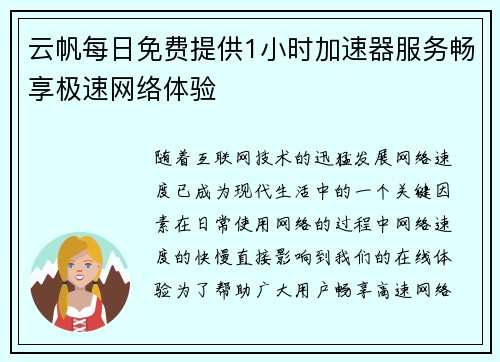 云帆每日免费提供1小时加速器服务畅享极速网络体验