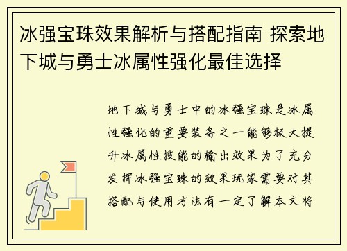 冰强宝珠效果解析与搭配指南 探索地下城与勇士冰属性强化最佳选择