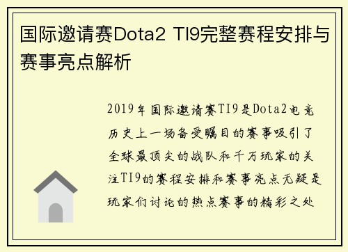 国际邀请赛Dota2 TI9完整赛程安排与赛事亮点解析