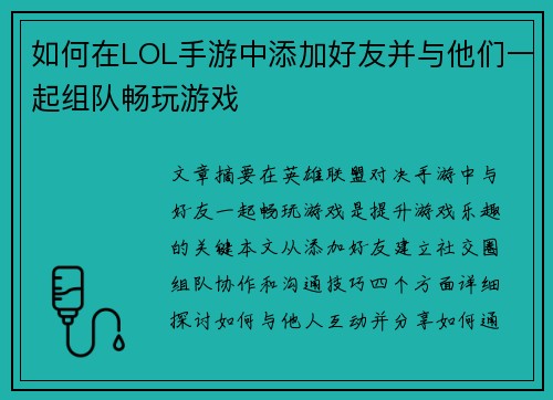 如何在LOL手游中添加好友并与他们一起组队畅玩游戏