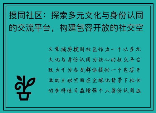 搜同社区：探索多元文化与身份认同的交流平台，构建包容开放的社交空间
