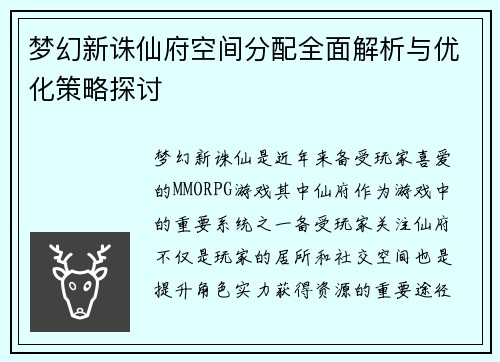梦幻新诛仙府空间分配全面解析与优化策略探讨